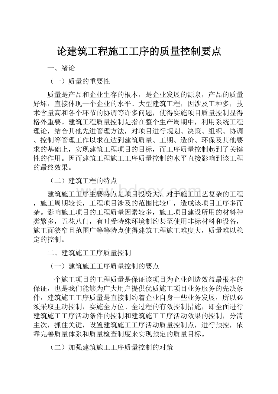 论建筑工程施工工序的质量控制要点.docx_第1页