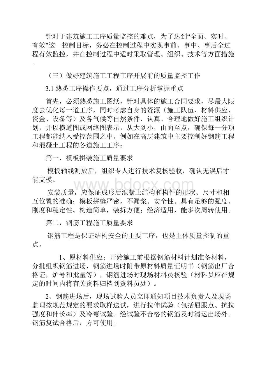 论建筑工程施工工序的质量控制要点.docx_第2页