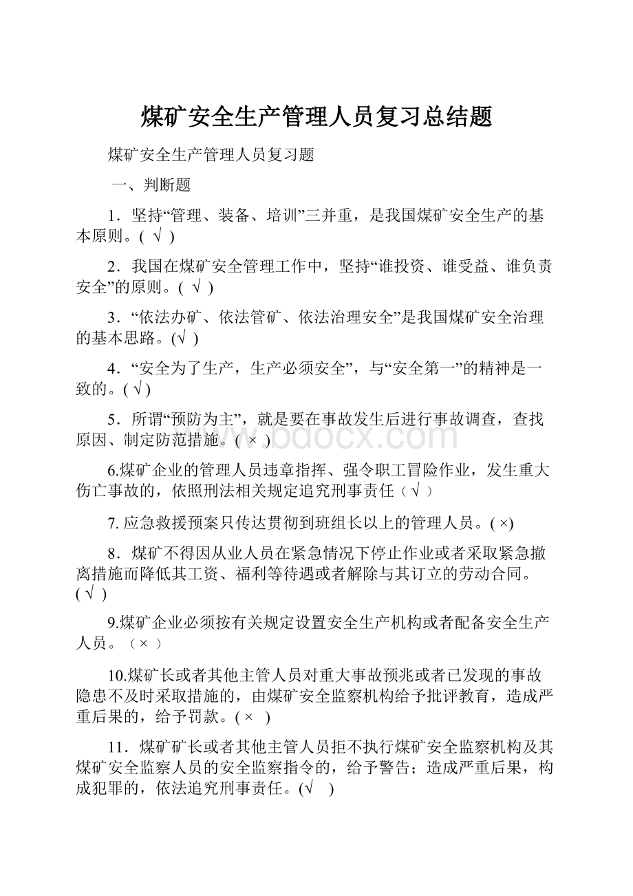 煤矿安全生产管理人员复习总结题.docx