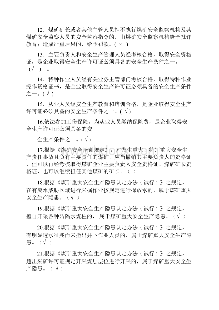 煤矿安全生产管理人员复习总结题.docx_第2页