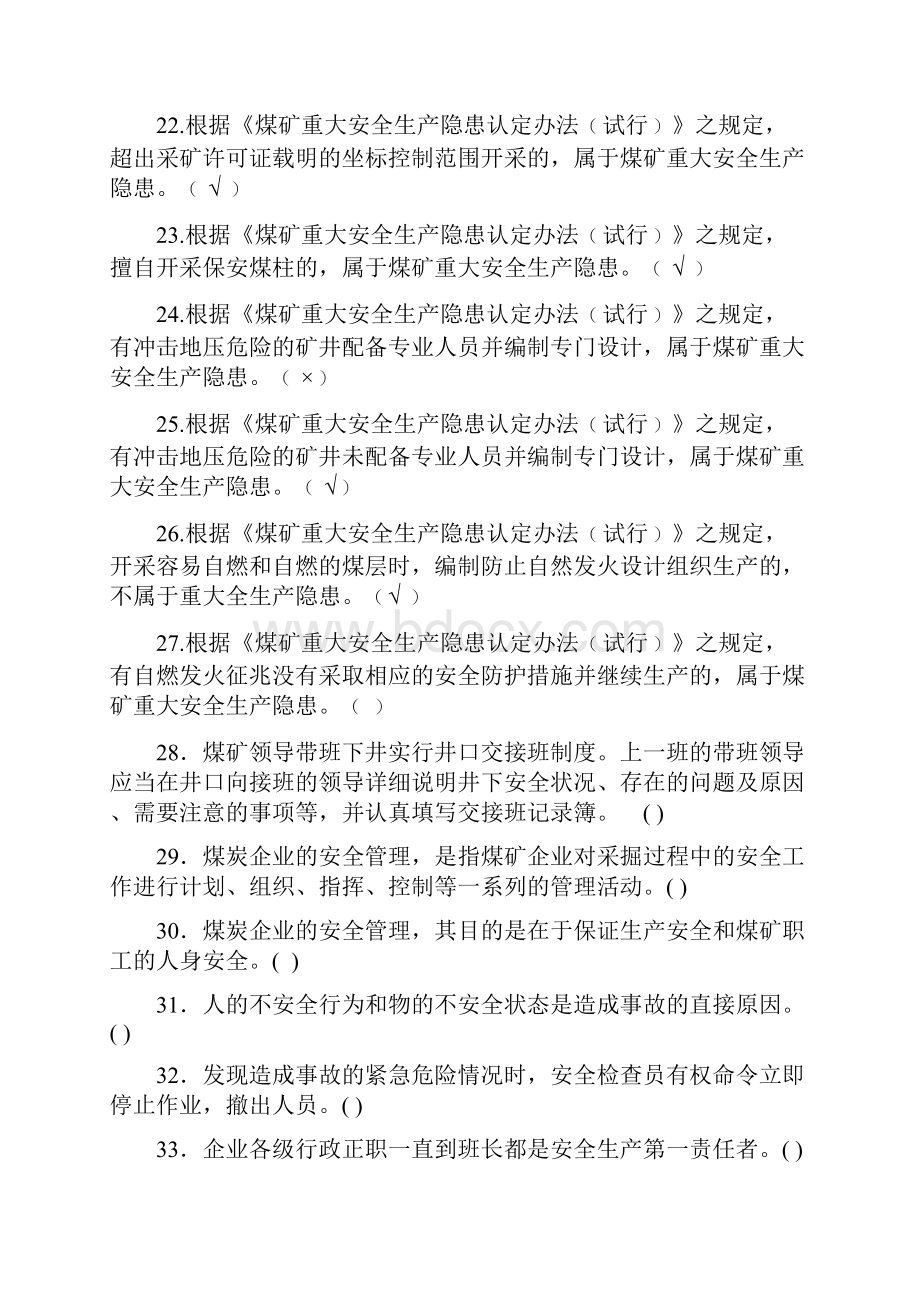 煤矿安全生产管理人员复习总结题.docx_第3页