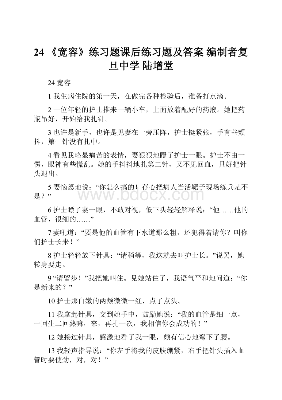 24 《宽容》练习题课后练习题及答案编制者复旦中学 陆增堂.docx