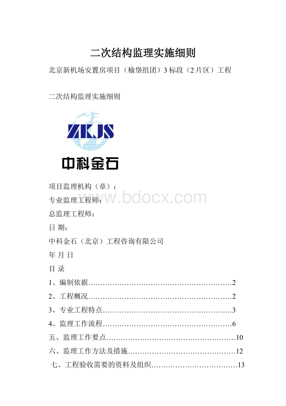 二次结构监理实施细则.docx_第1页