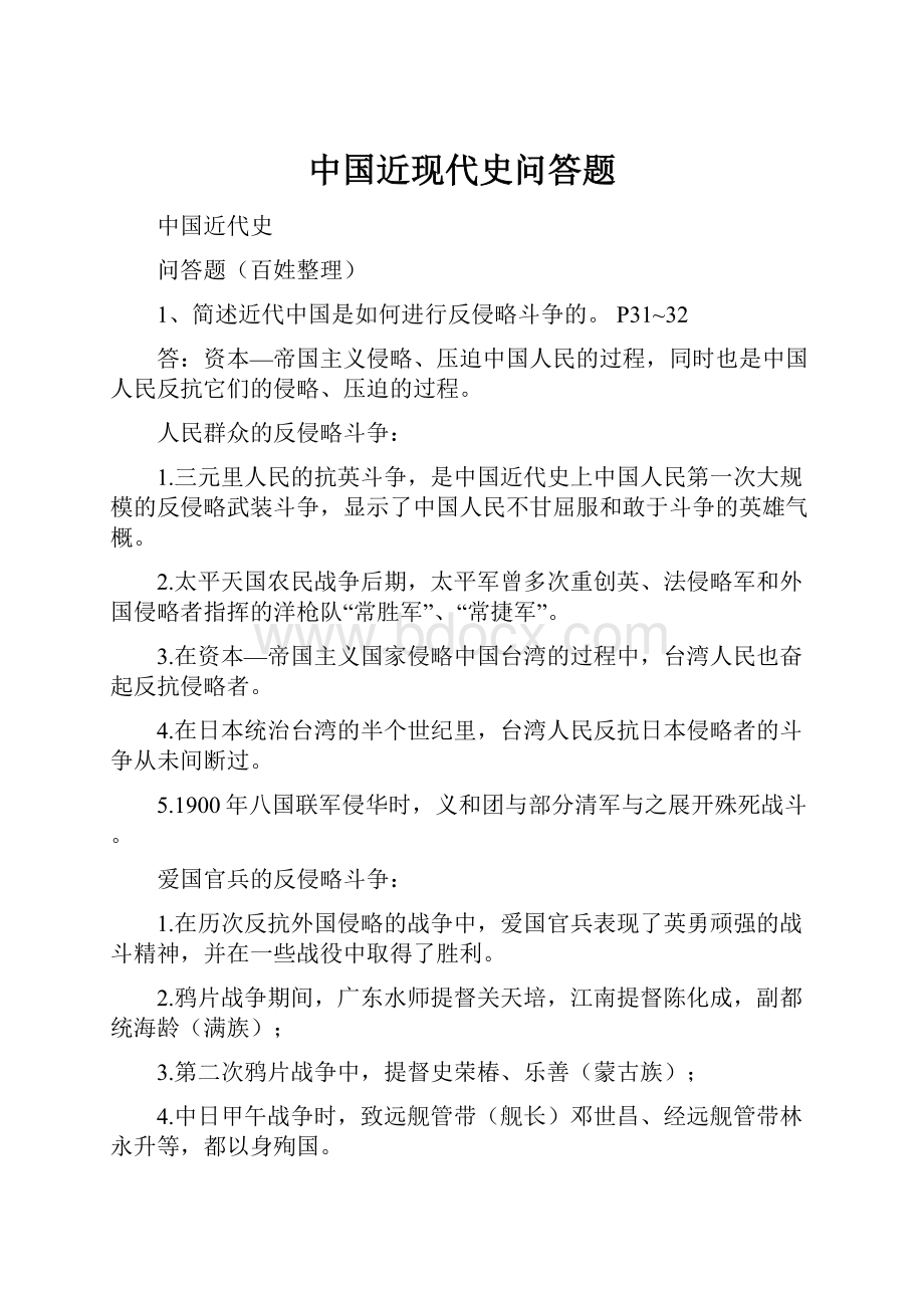 中国近现代史问答题.docx_第1页