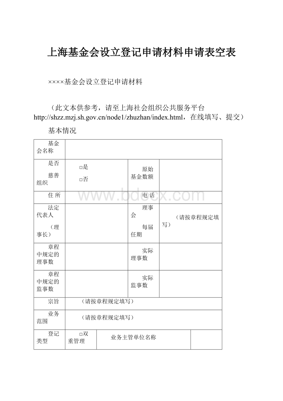 上海基金会设立登记申请材料申请表空表.docx