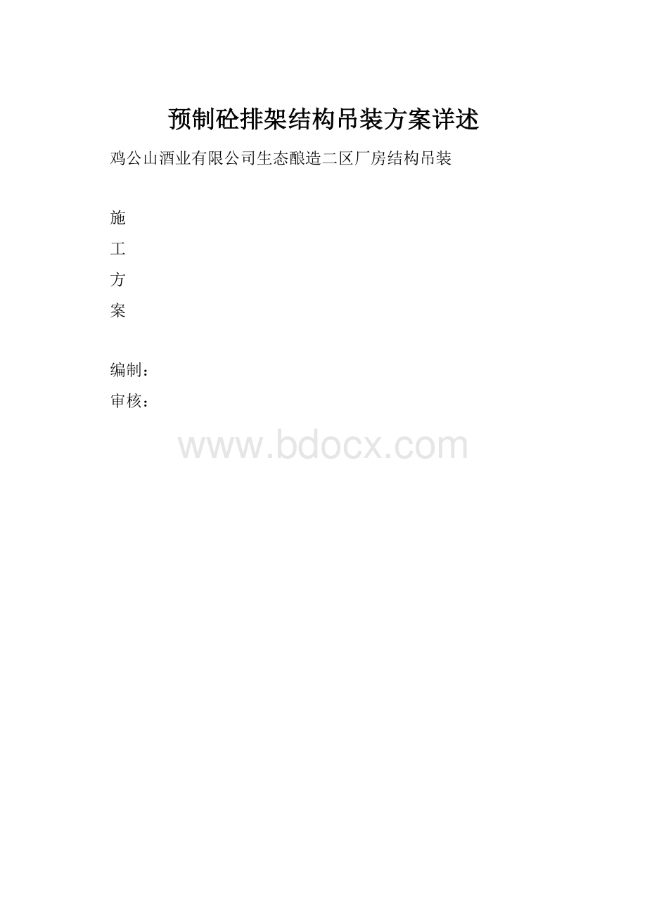 预制砼排架结构吊装方案详述.docx