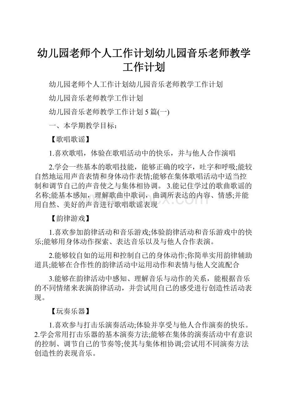 幼儿园老师个人工作计划幼儿园音乐老师教学工作计划.docx_第1页