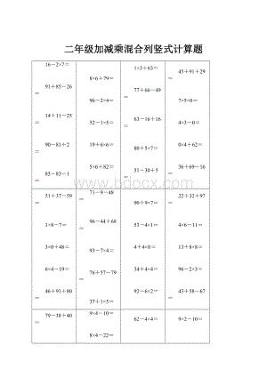 二年级加减乘混合列竖式计算题.docx