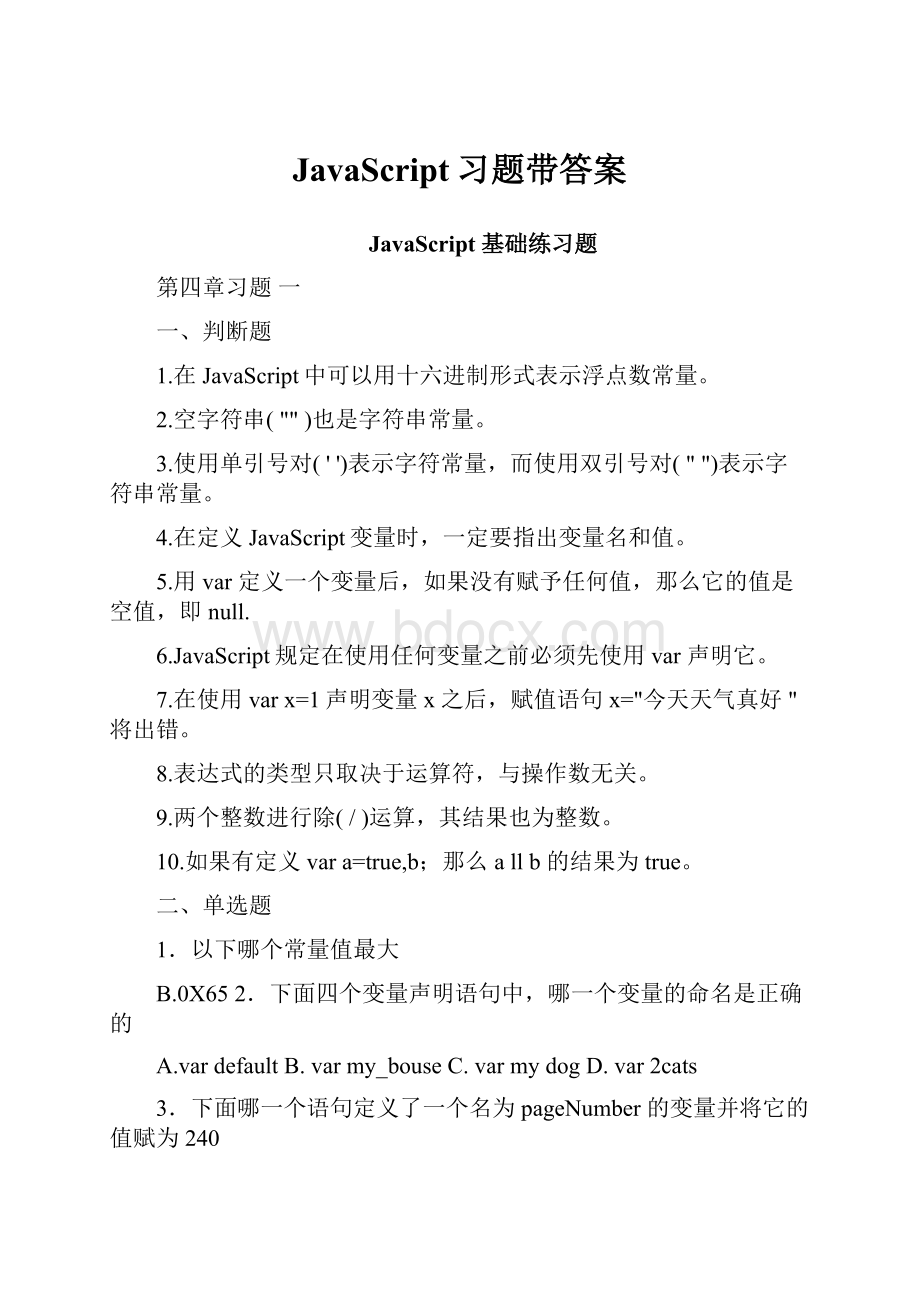 JavaScript习题带答案.docx