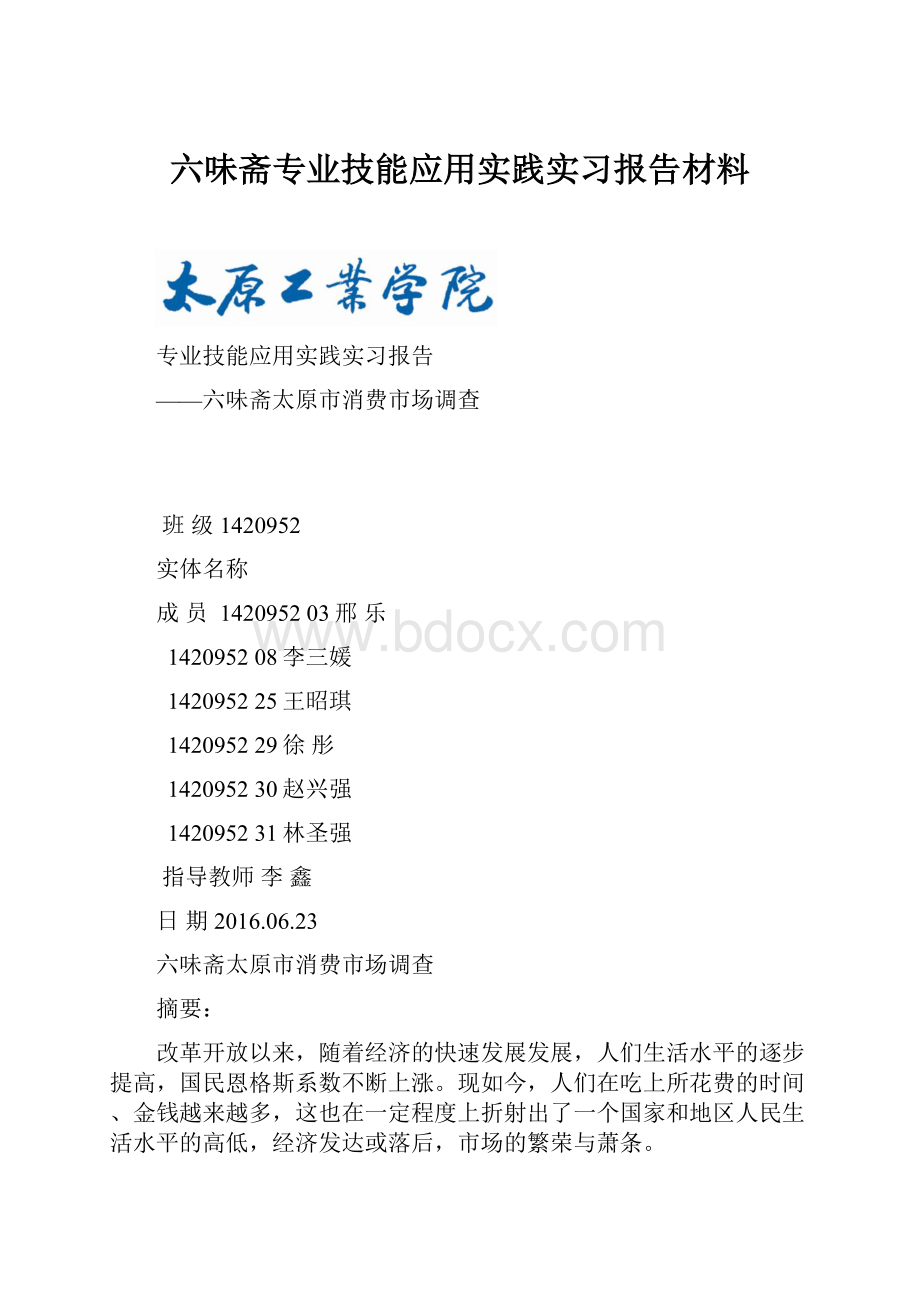 六味斋专业技能应用实践实习报告材料.docx