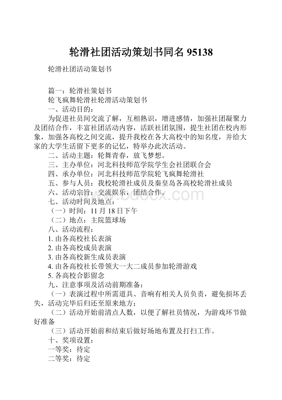 轮滑社团活动策划书同名95138.docx_第1页