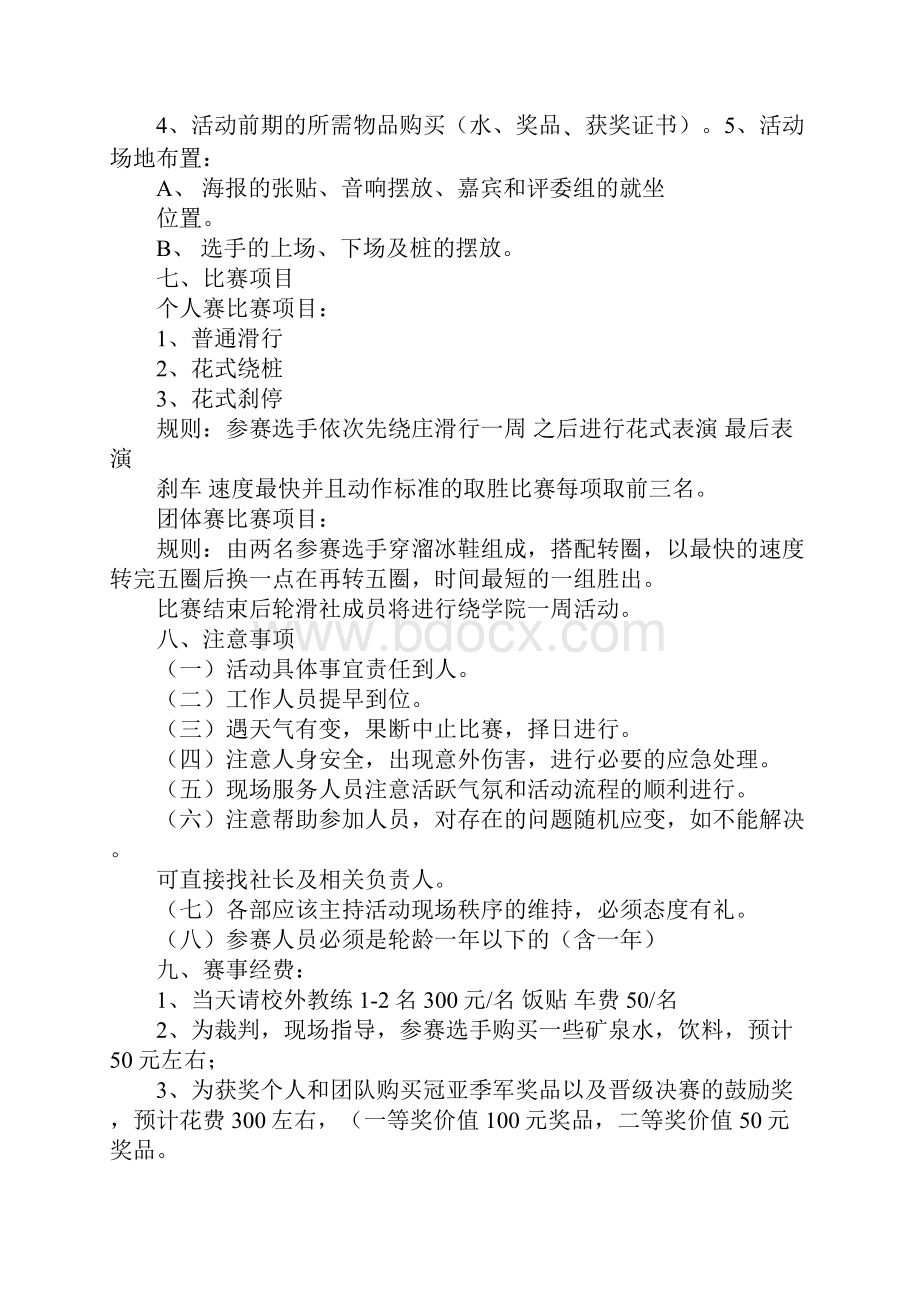 轮滑社团活动策划书同名95138.docx_第3页