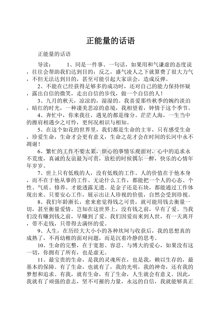 正能量的话语.docx_第1页