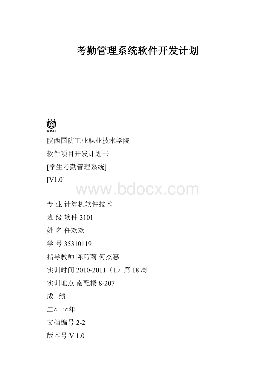 考勤管理系统软件开发计划.docx_第1页