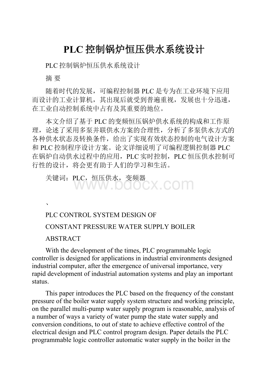 PLC控制锅炉恒压供水系统设计.docx