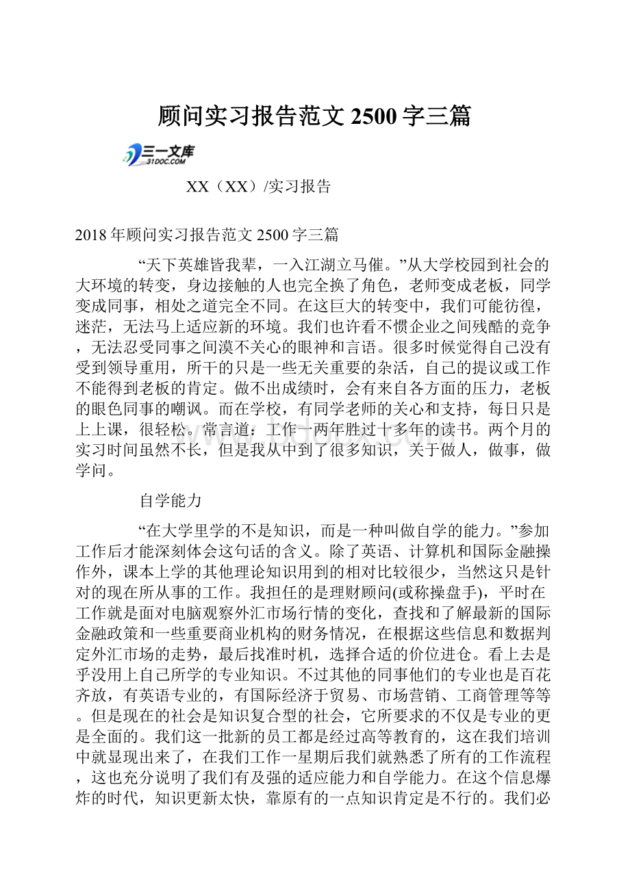 顾问实习报告范文2500字三篇.docx