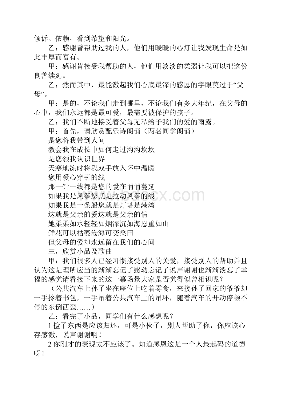 中队主题活动方案感恩社会感恩父母中队主题班会活动设计方案.docx_第2页