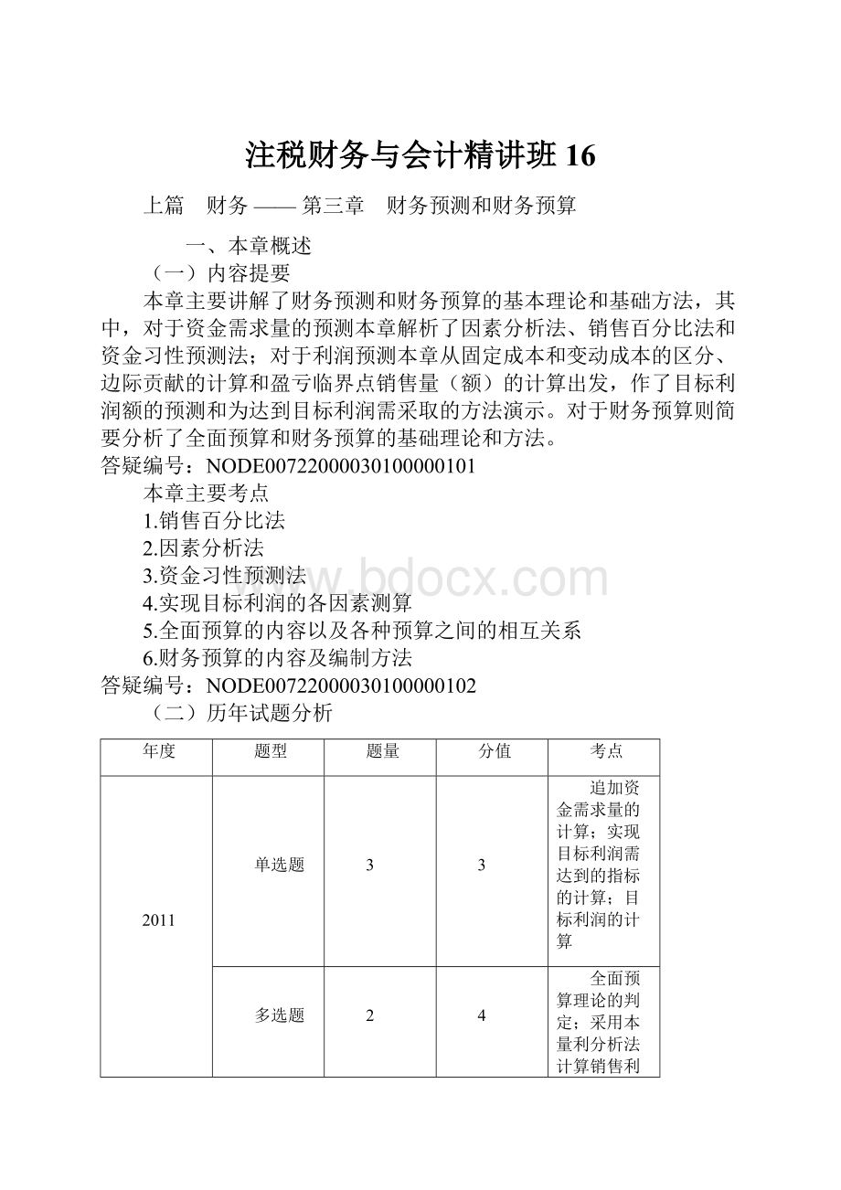 注税财务与会计精讲班 16.docx_第1页