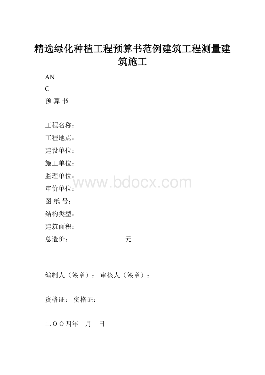 精选绿化种植工程预算书范例建筑工程测量建筑施工.docx_第1页