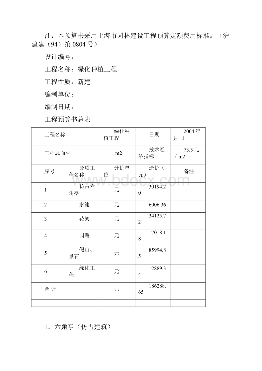 精选绿化种植工程预算书范例建筑工程测量建筑施工.docx_第2页