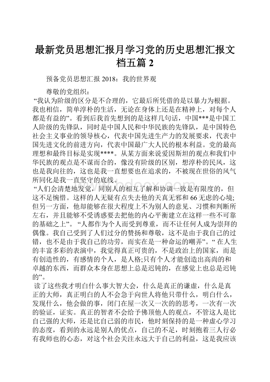 最新党员思想汇报月学习党的历史思想汇报文档五篇 2.docx