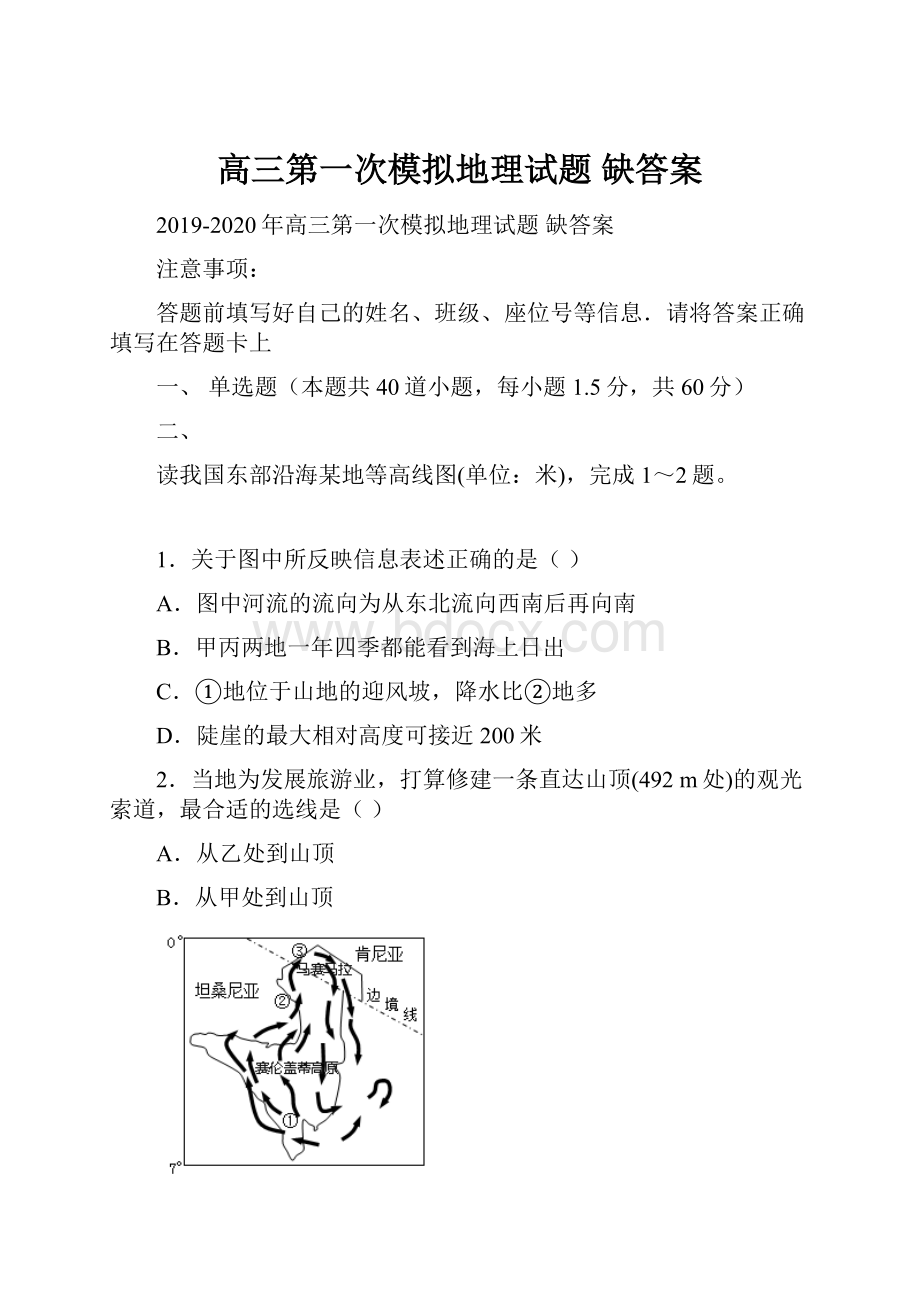 高三第一次模拟地理试题 缺答案.docx