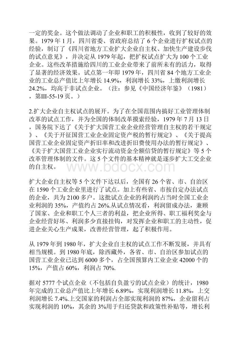 中国国有企业改革的实践进程.docx_第2页