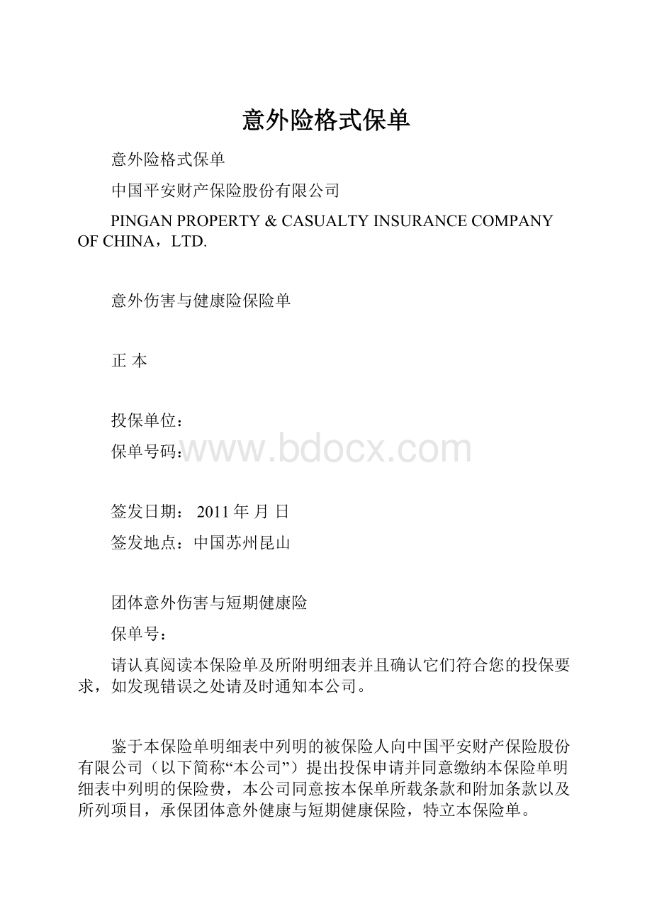 意外险格式保单.docx_第1页