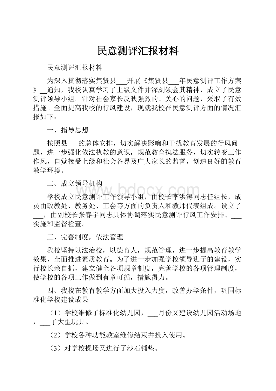 民意测评汇报材料.docx_第1页