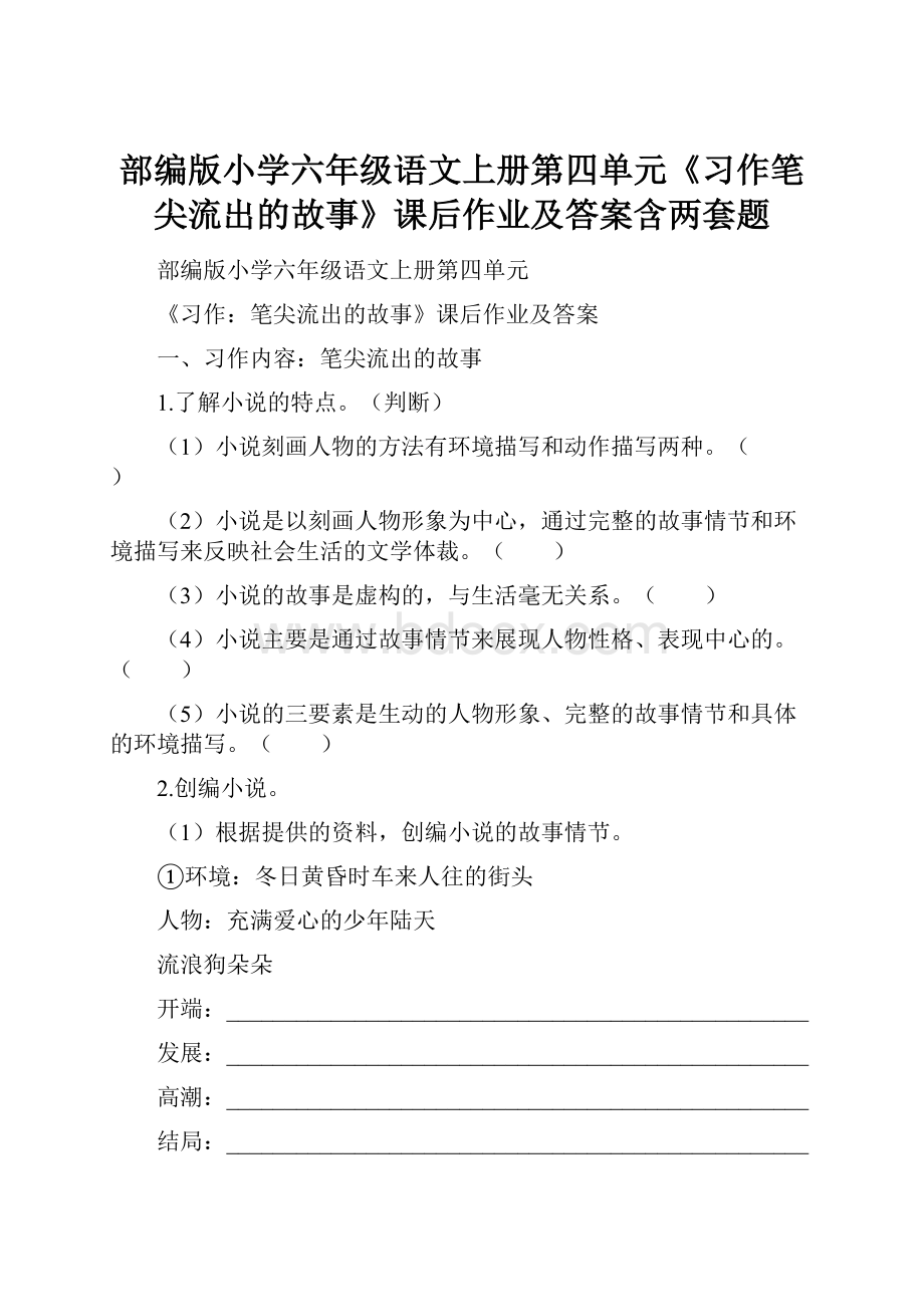 部编版小学六年级语文上册第四单元《习作笔尖流出的故事》课后作业及答案含两套题.docx