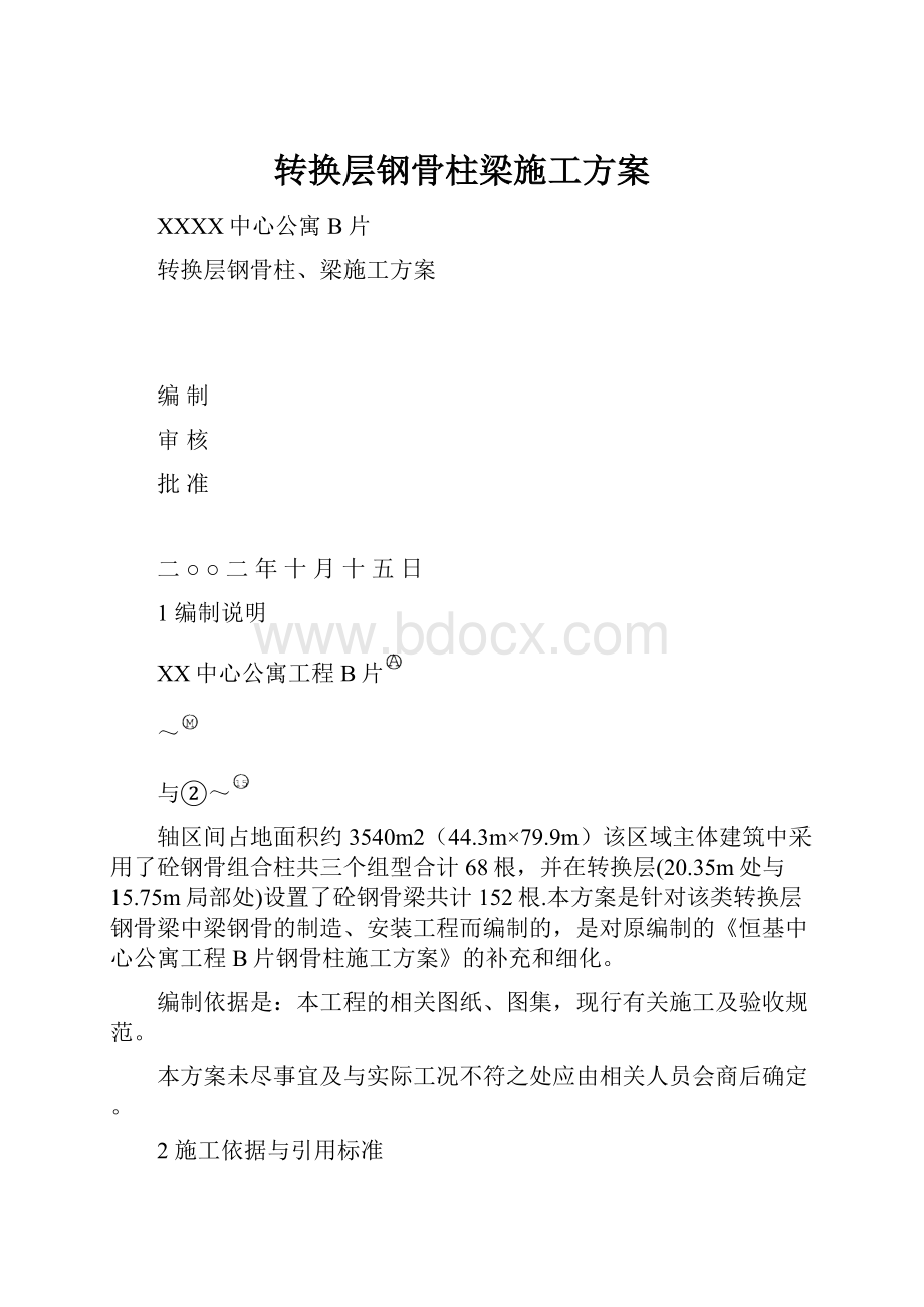 转换层钢骨柱梁施工方案.docx_第1页