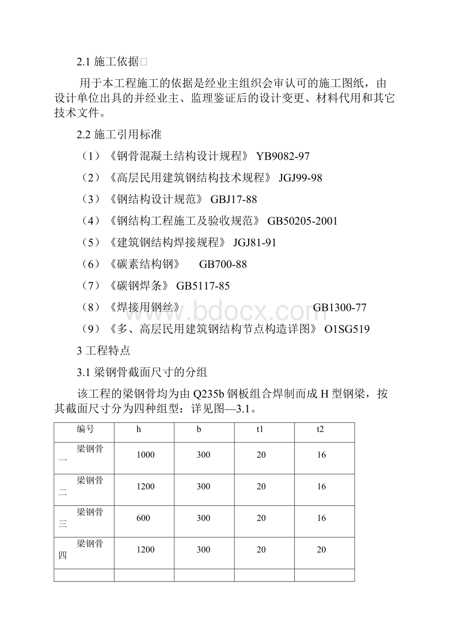 转换层钢骨柱梁施工方案.docx_第2页