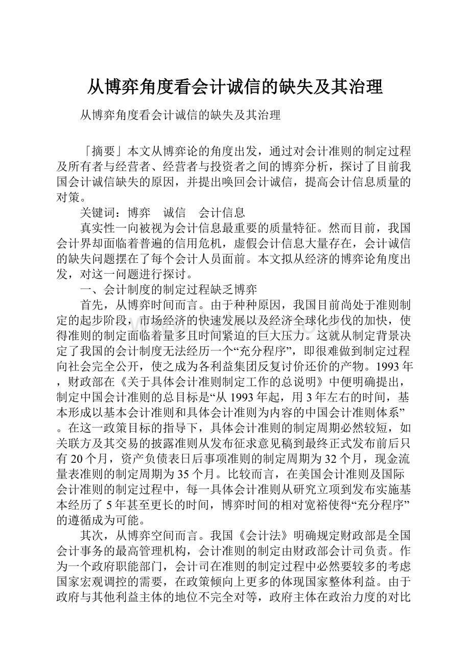 从博弈角度看会计诚信的缺失及其治理.docx