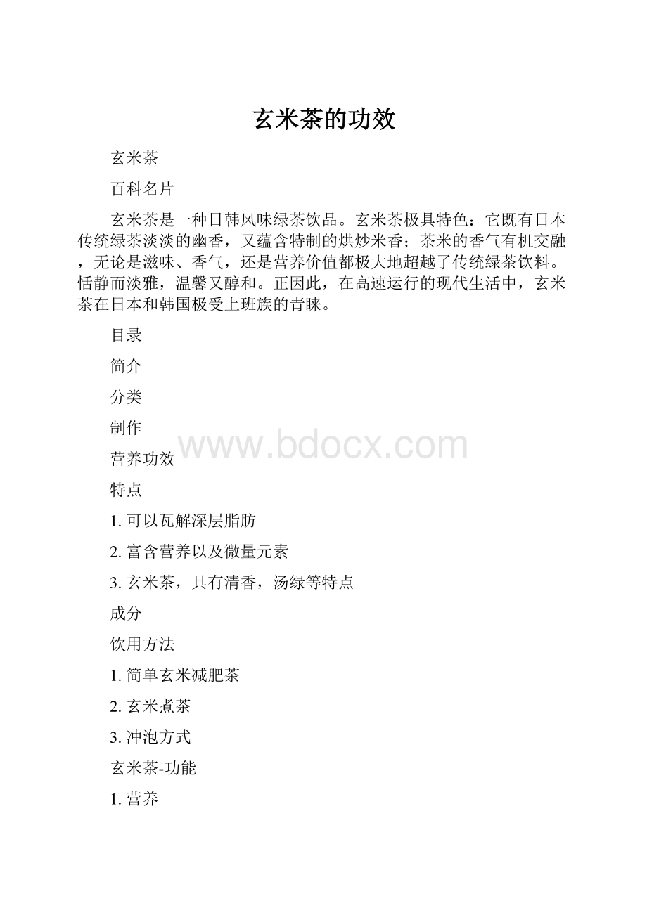 玄米茶的功效.docx