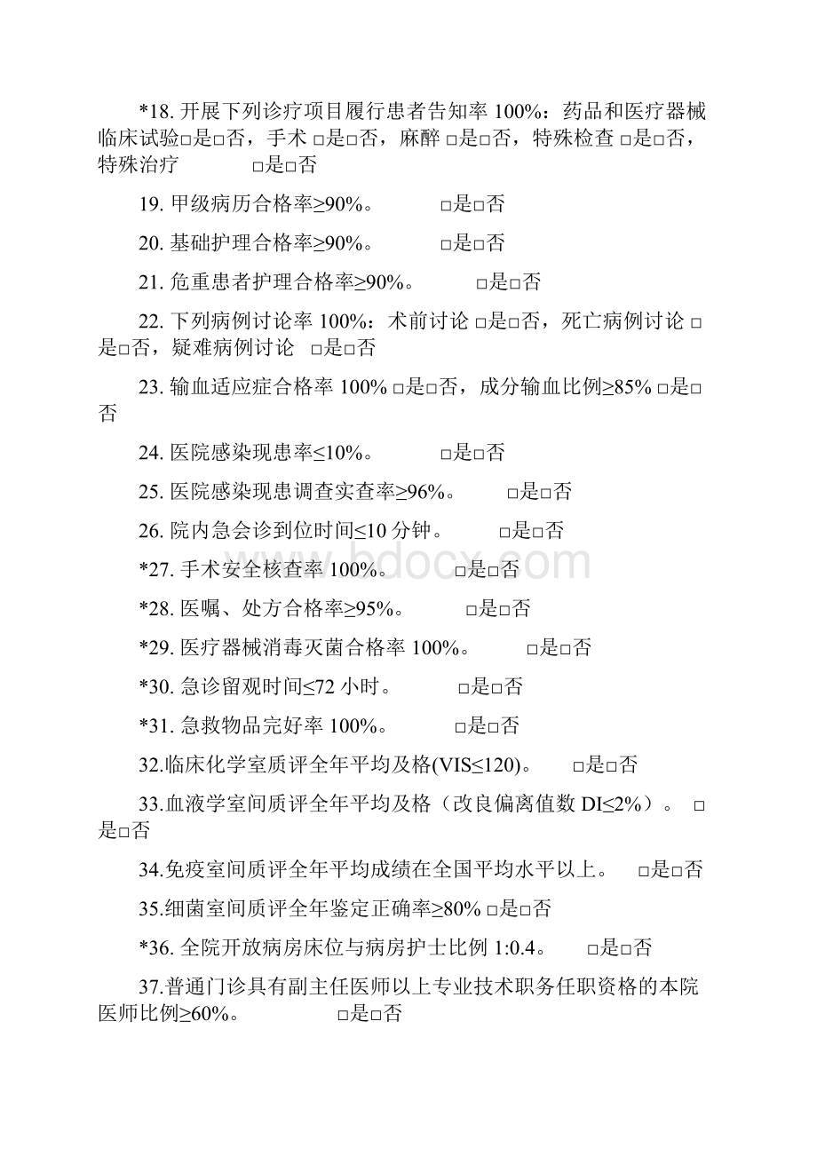 第七章医院评价及技术指标.docx_第2页