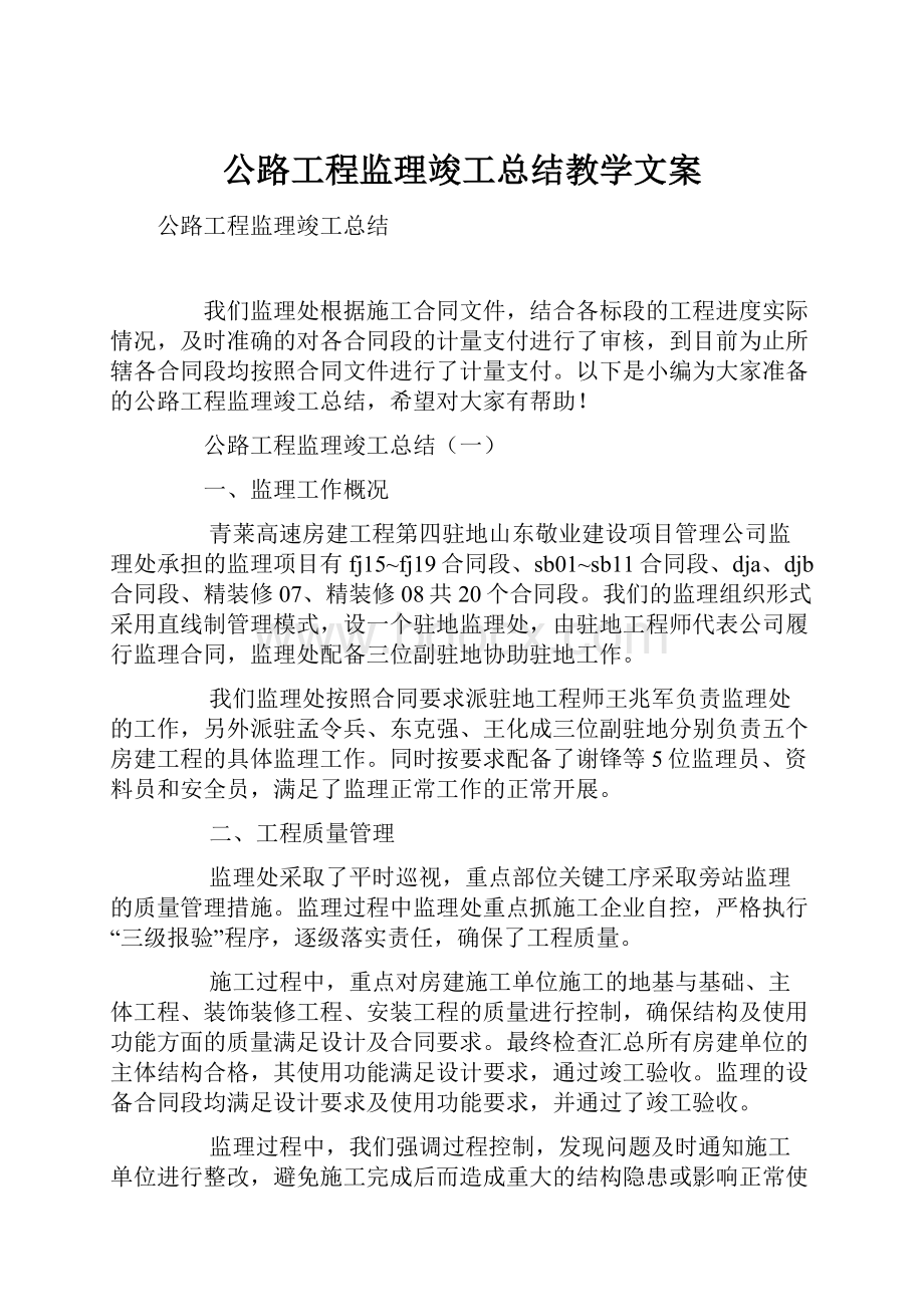 公路工程监理竣工总结教学文案.docx