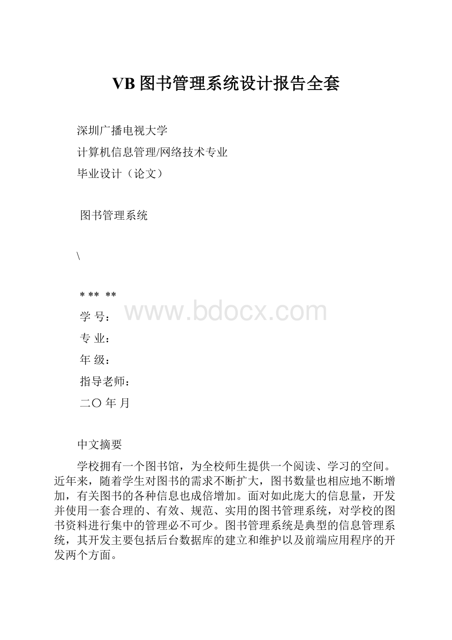 VB图书管理系统设计报告全套.docx