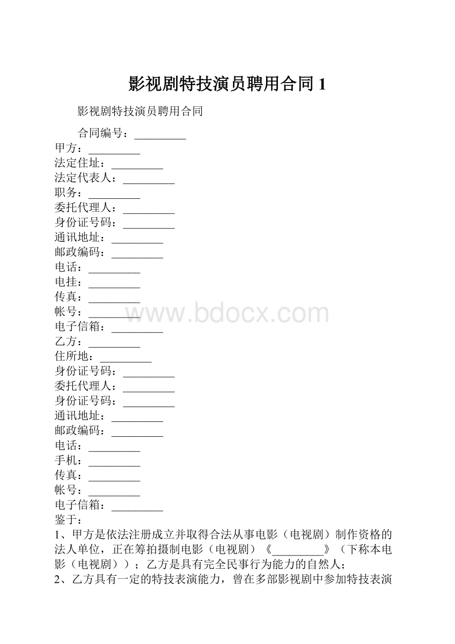 影视剧特技演员聘用合同1.docx_第1页