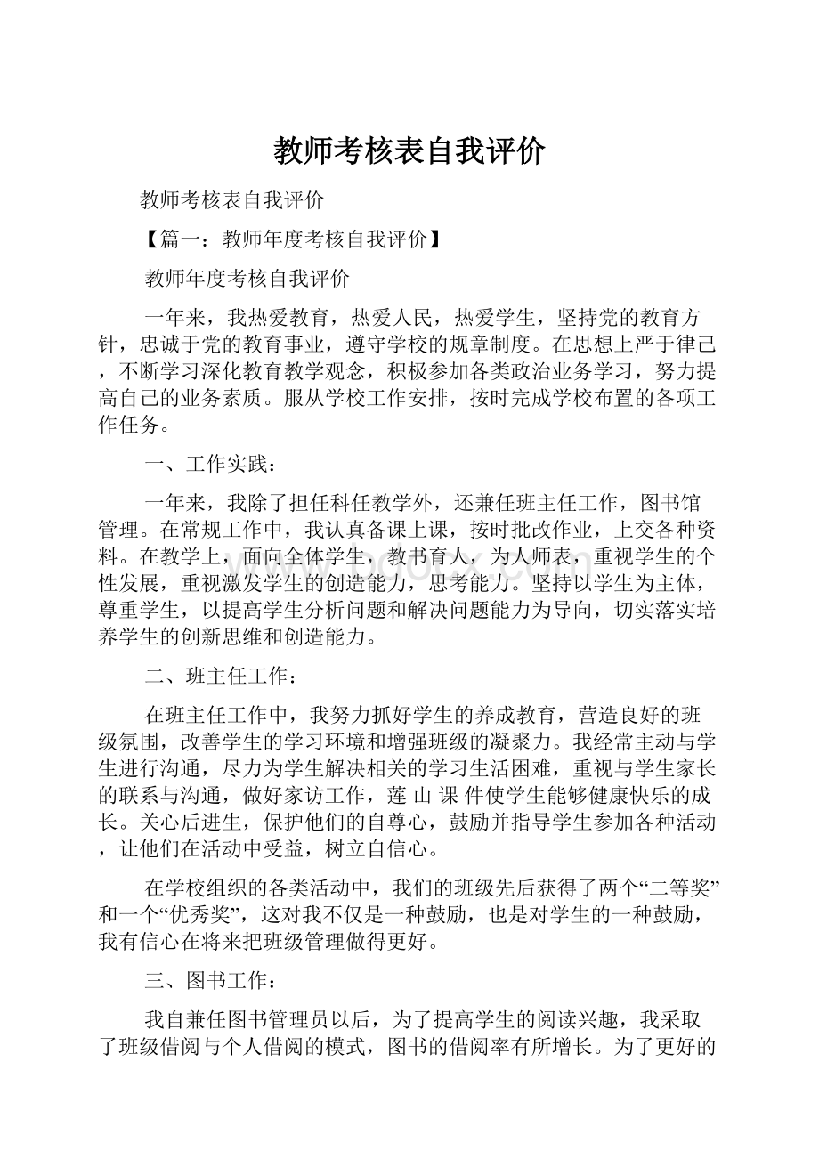 教师考核表自我评价.docx