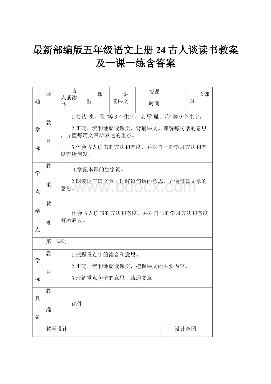 最新部编版五年级语文上册24古人谈读书教案及一课一练含答案.docx