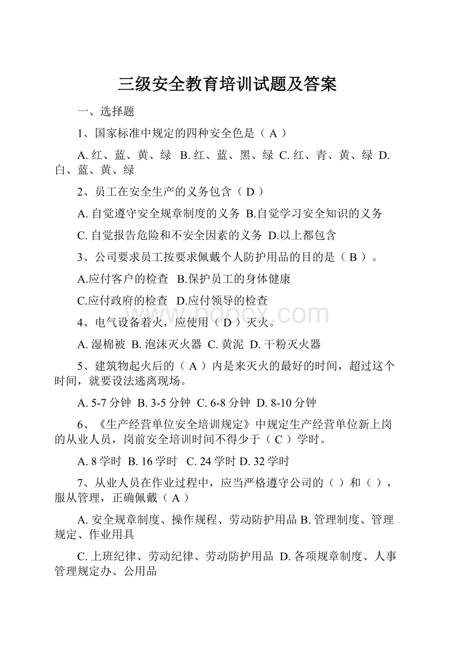 三级安全教育培训试题及答案.docx