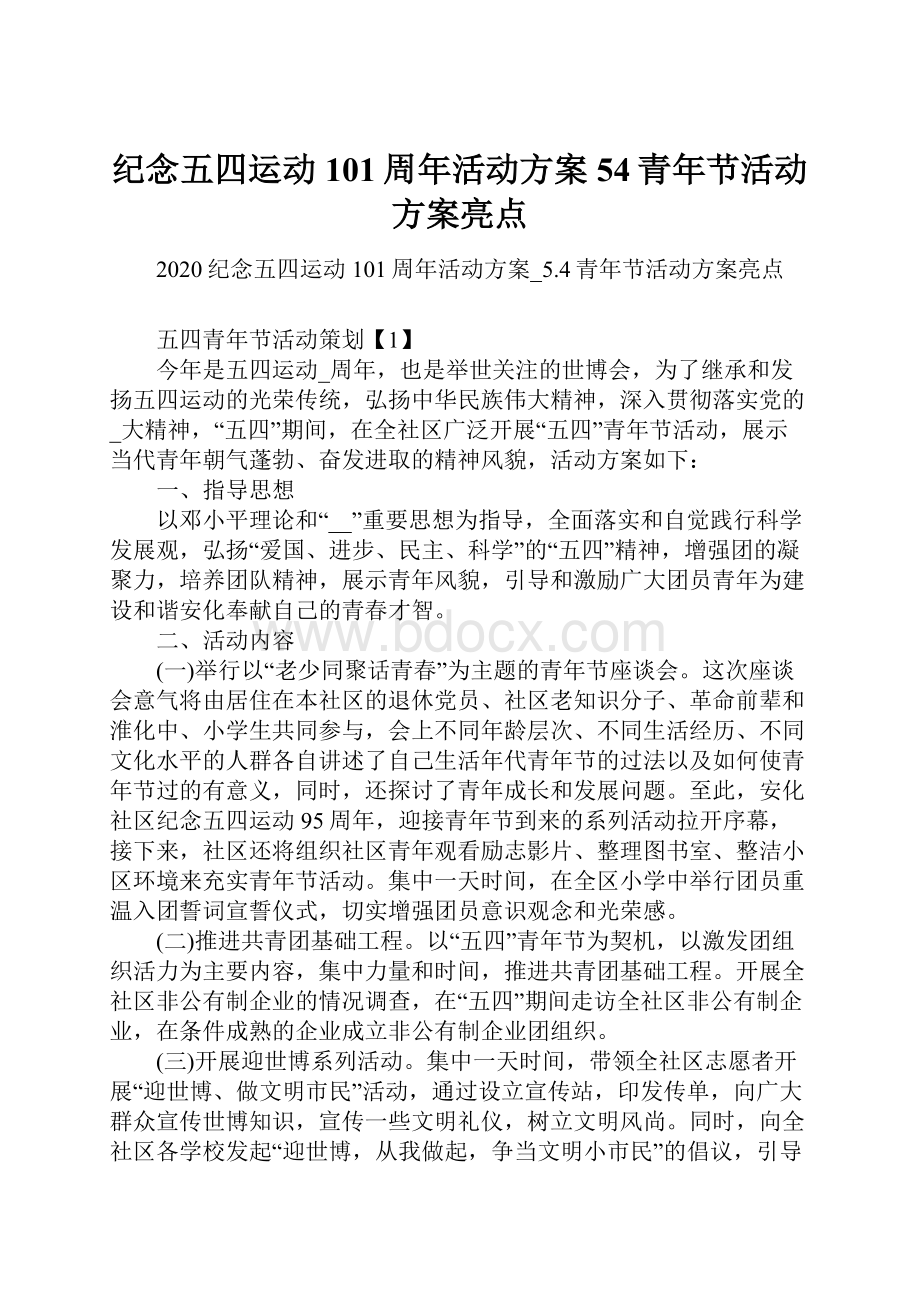 纪念五四运动101周年活动方案54青年节活动方案亮点.docx_第1页