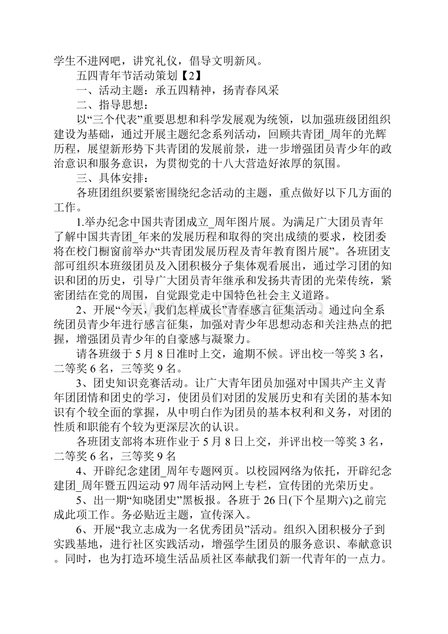 纪念五四运动101周年活动方案54青年节活动方案亮点.docx_第2页