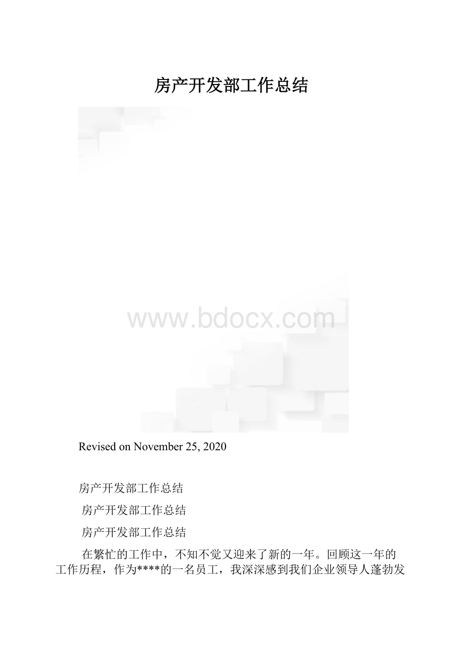 房产开发部工作总结.docx_第1页