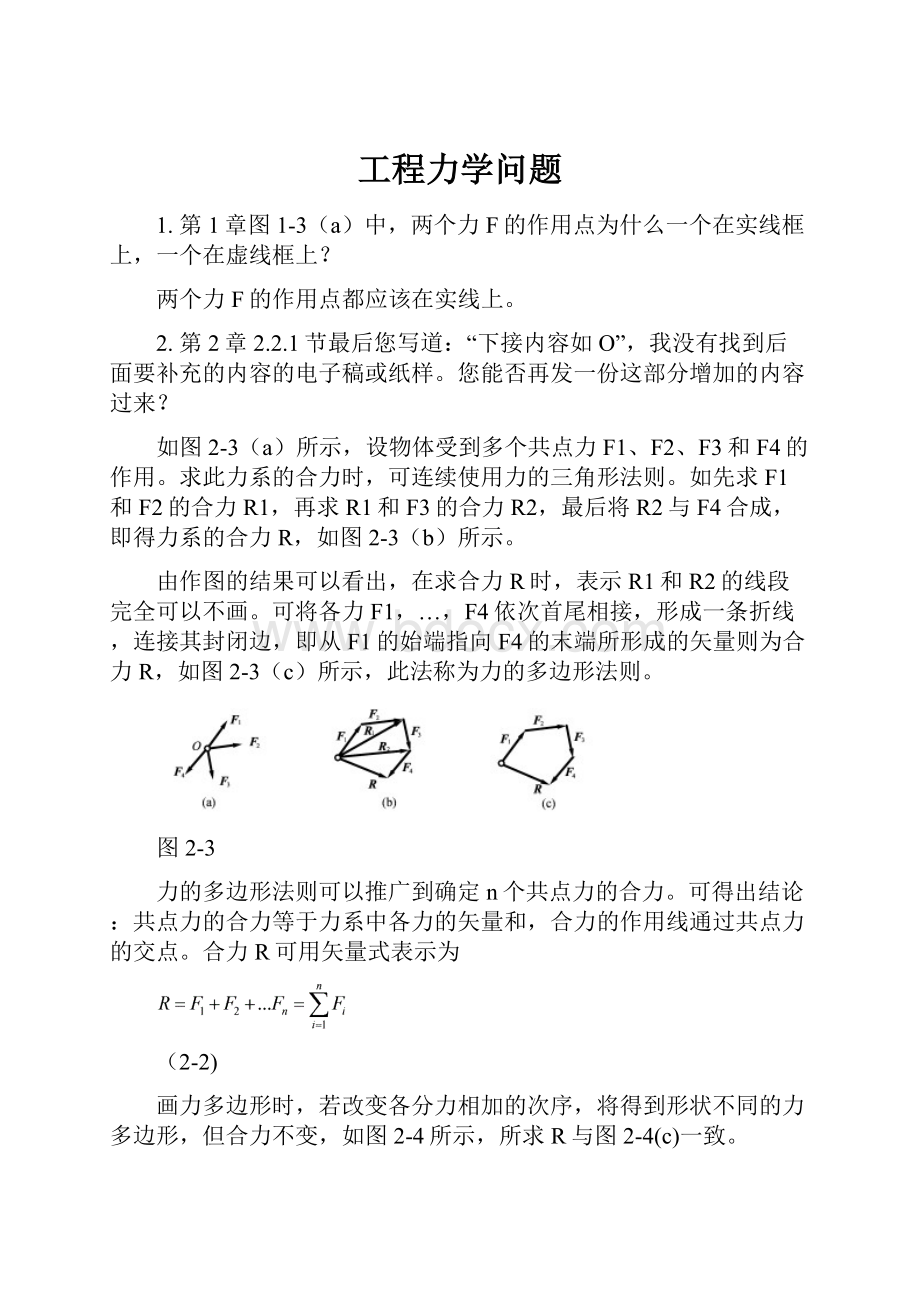 工程力学问题.docx