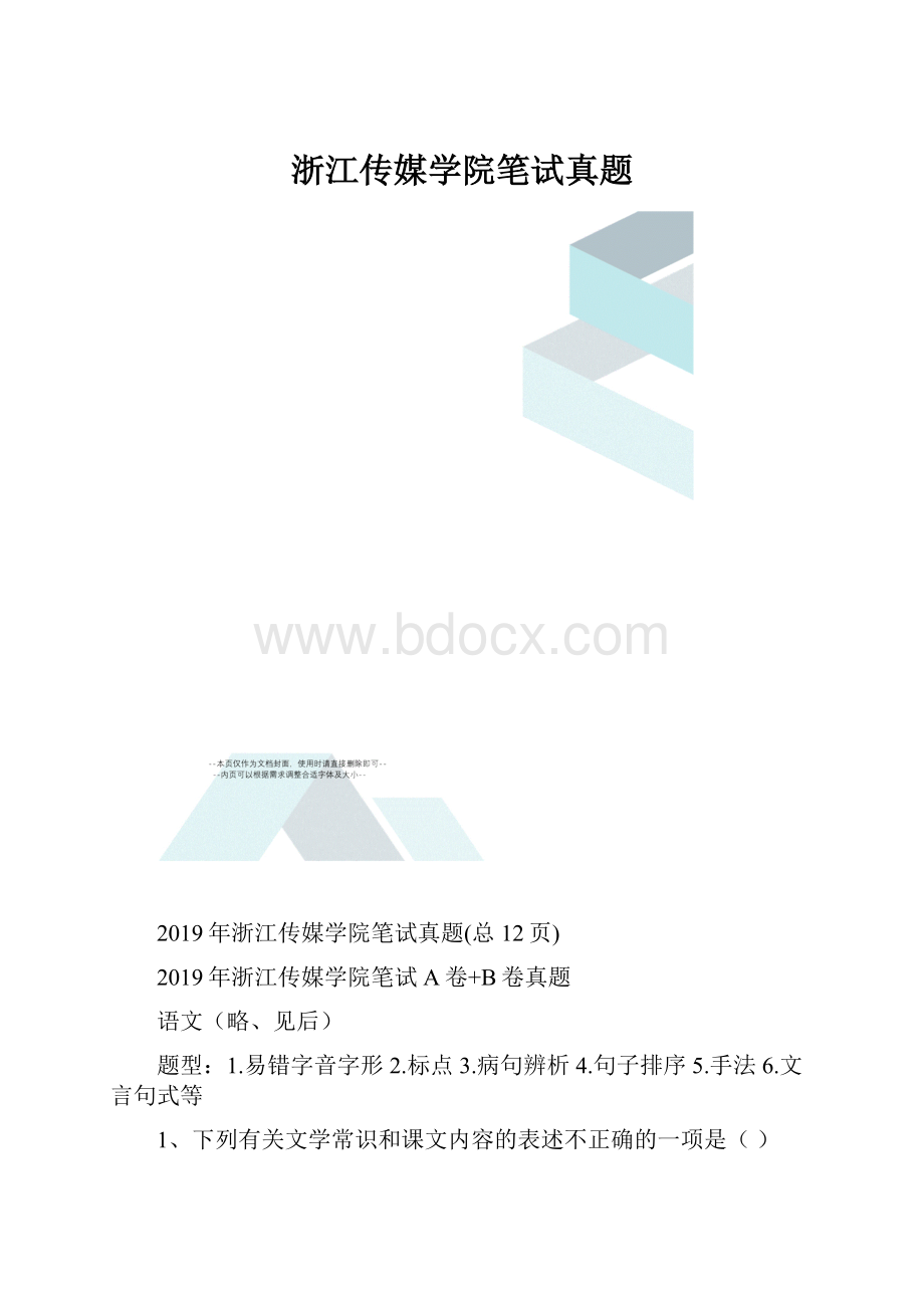 浙江传媒学院笔试真题.docx