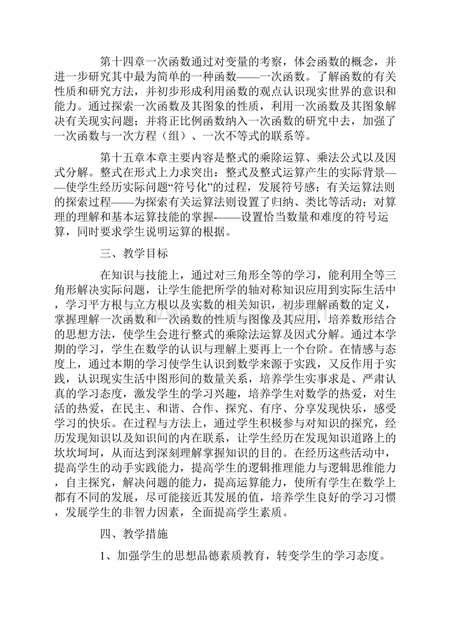 初二下学期数学教师教学工作计划.docx_第2页