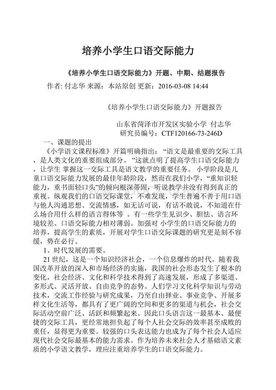 培养小学生口语交际能力.docx