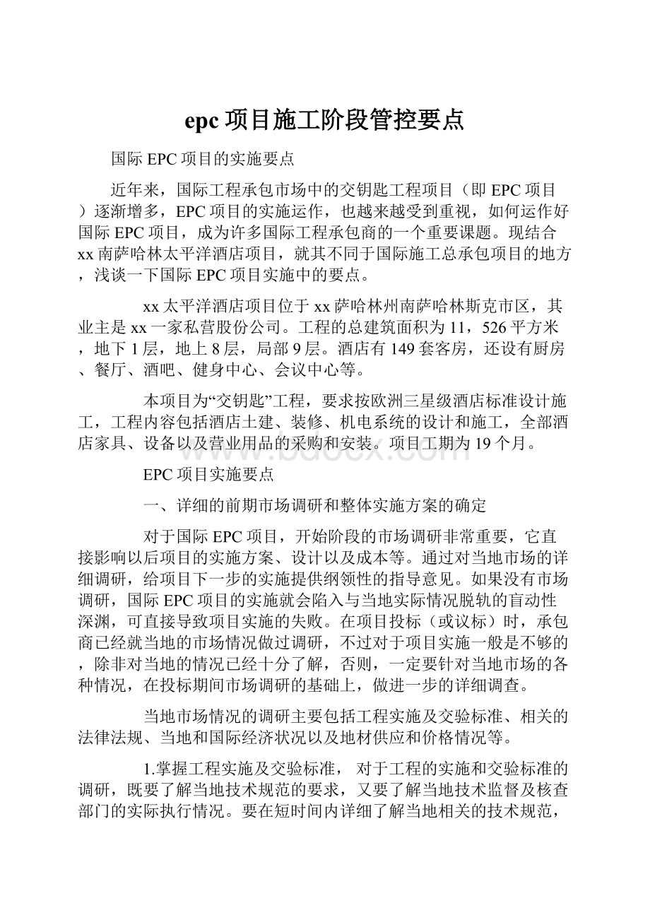 epc项目施工阶段管控要点.docx_第1页