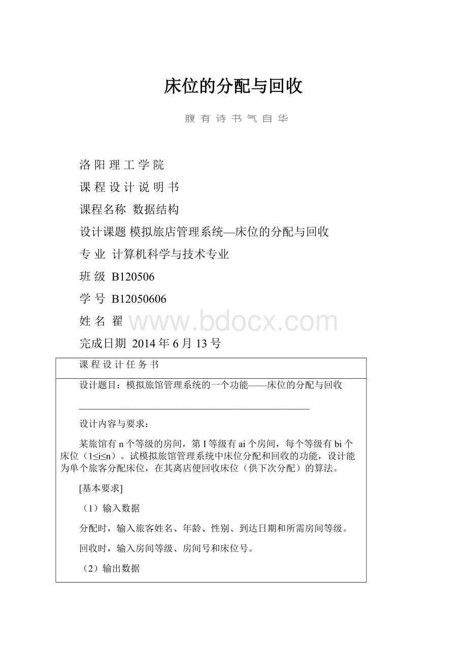 床位的分配与回收.docx